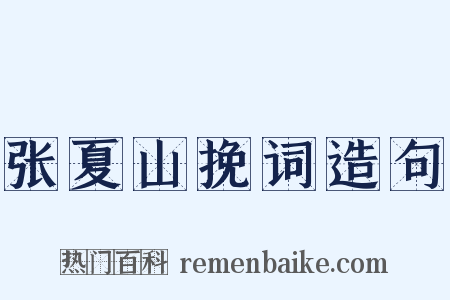 张夏山挽词造句是什么意思的图片